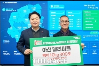  아산델리마트, 한부모 가정에 백미 300포 후원…지역 상생 첫걸음