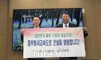  금산군, 서천군에 중부 동서고속도로 국가도로망 종합계획 반영 공동 대응 요청