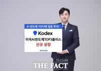  삼성운용, KODEX 미국AI반도체TOP3플러스 상장