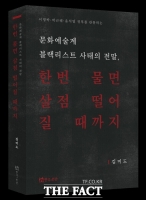  [TF신간] 이명박·박근혜·윤석열 정부의 문화예술계 검열사…'한번 물면 살점 떨어질 때까지'