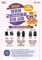 계룡시, 달라진 '영유아 교통안전용품 지원 요건' 발표