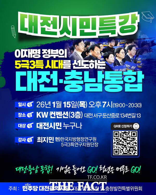 더불어민주당 대전시당 대전·충남통합 및 충청발전특별위원회가 15일 오후 7시 대전 서구 둔산동 KW컨벤션 3층에서 대전 시민을 대상으로 대전·충남 통합 관련 특별 강연을 개최한다. 사진은 특강 홍보 포스터. /민주당대전시당