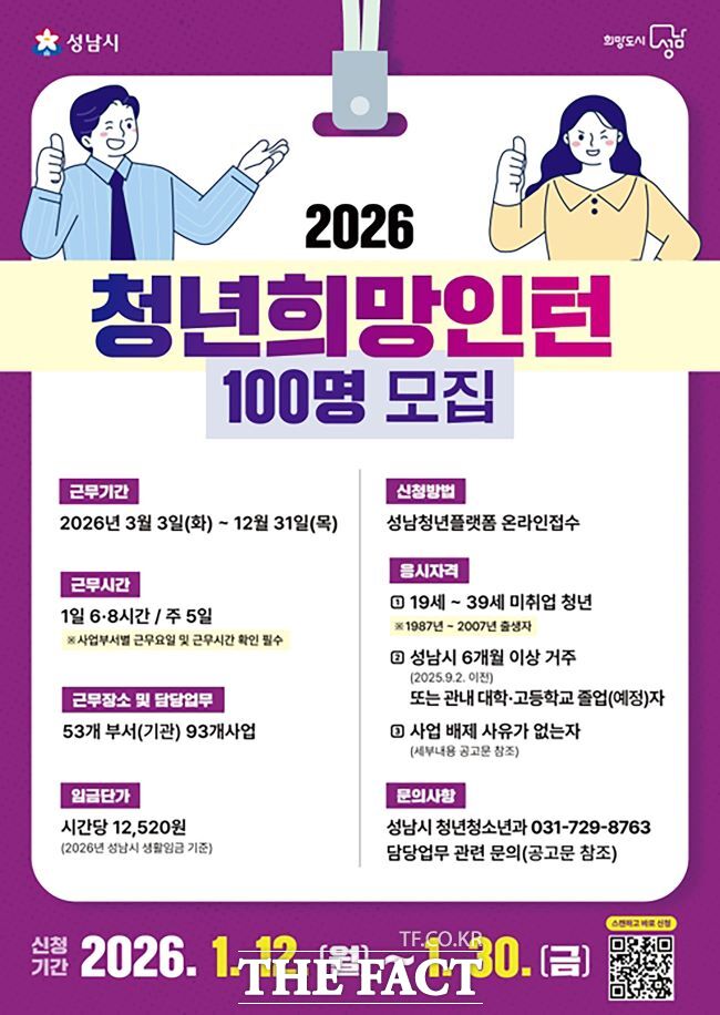 성남시 청년 희망 인턴 100명 모집 안내 포스터. /성남시