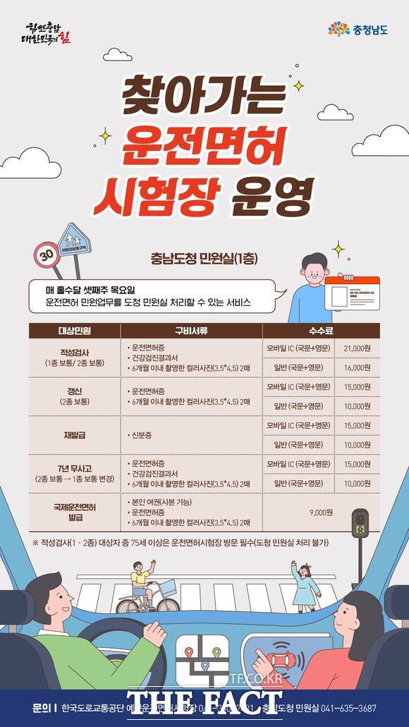 충남도가 운영하는 찾아가는 운전면허시험장 안내 홍보물 /충남도