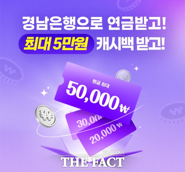 BNK경남은행이 4대 공적연금 신규 고객 이벤트를 진행한다. /BNK경남은행