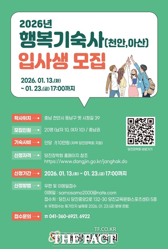 천안 행복기숙사 입사생 모집 포스터 /당진시