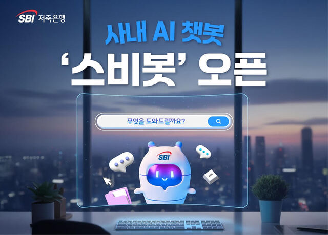 SBI저축은행이 생성형 인공지능을 활용해 사내 챗봇을 개발했다. /SBI저축은행