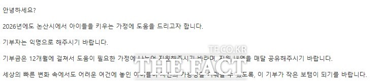 익명의 기부자로부터 온 메일. /논산시