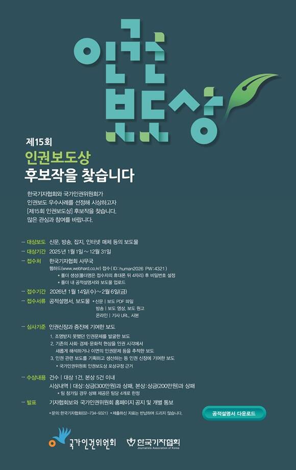 국가인권위원회가 '15회 인권보도상' 후보작을 공모한다. /국가인권위원회