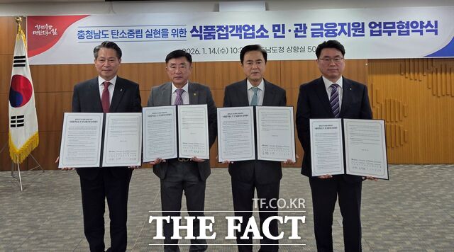 14일 충남도·충남신보·농협은행·한국외식업중앙회가 식품접객업소 금융지원 업무협약을 체결한 후 기념촬영을 하고 있다. /충남신보