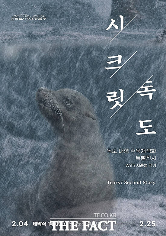 강치의 비극 특별전 포스터. /독도사랑운동본부