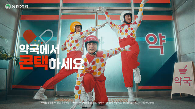 유한양행은 대표 감기약 브랜드 '콘택콜드'의 새로운 광고 캠페인을 온에어한다고 14일 밝혔다. 사진은 유한양행 콘택콜드 광고. /유한양행
