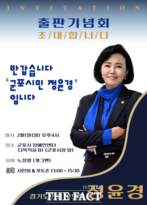 경기도의회 정윤경 부의장 출판기념회 홍보물 /경기도의회 정윤경 부의장