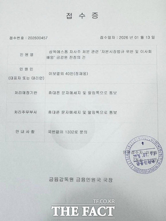 삼목에스폼 소액주주연대는 자사주 처분과 관련해 지난 13일 금융감독원에 진정서를 제출했다. /삼목에스폼 소액주주연대