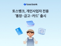  토스뱅크, 개인사업자 전용 통장·금고·카드 출시