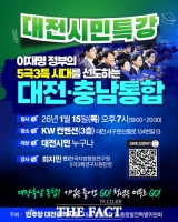  민주당 대전시당, '대전·충남 통합' 시민 특강 15일 개최  
