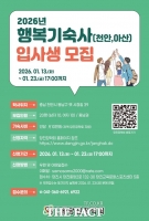  당진장학회, 천안 행복기숙사 입사생 모집