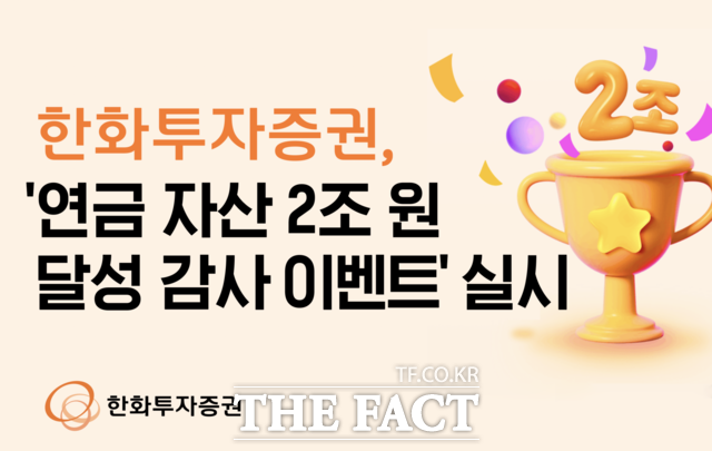 한화투자증권은 오는 2월 13일까지 연금자산 2조원 달성을 기념해 이벤트를 실시한다. /한화투자증권