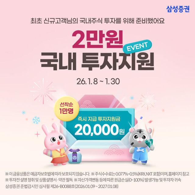 삼성증권이 종합(우대혜택 비대면)계좌를 처음으로 개설한 신규 고객에게 투자지원금을 제공하는 이벤트를 30일까지 진행한다고 15일 밝혔다. /삼성증권