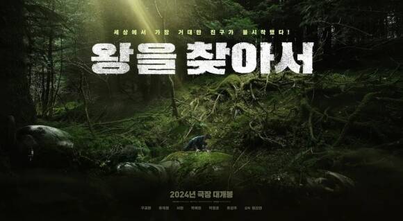 2024년 개봉을 노렸던 영화 '왕을 찾아서'가 올해 하반기 개봉한다. /위지윅스튜디오