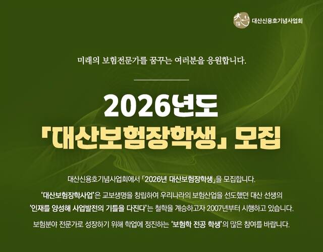 (사)대산신용호기념사업회 '2026년 대산보험장학생'을 모집한다. /교보생명