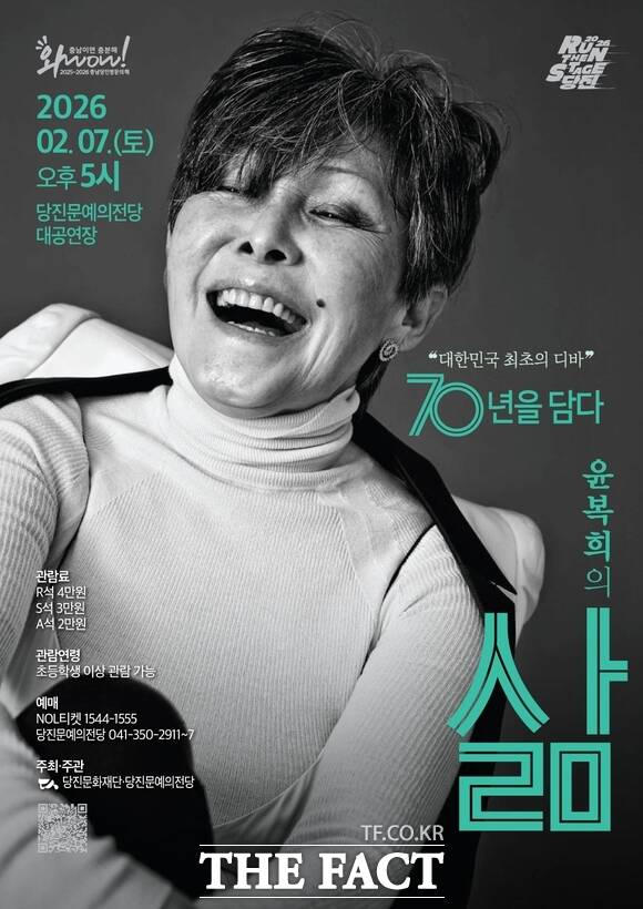 당진문예의전당 아티스트 윤복희 공연 포스터. /당진문화재단