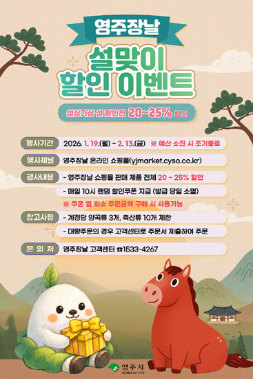 영주장날 설맞이 할인 이벤트 안내문. /영주시