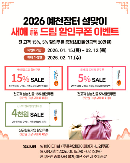 예천군 직영 온라인 쇼핑몰 ‘예천장터’ 설맞이 특별 판매전 안내문. /예천군