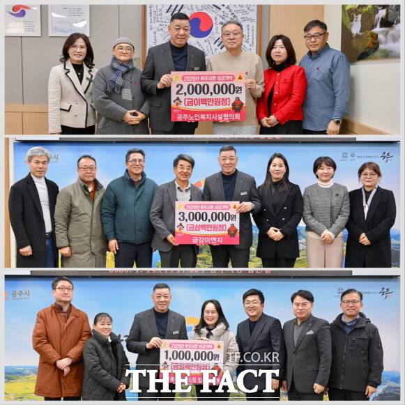 14일 공주노인복지시설협의회가 200만 원(사진 맨위), 금강이앤지가 300만 원(가운데), 공주화성파크드림 입주민 일동(아래)이 100만 원을 각각 공주시에 기탁했다. /공주시