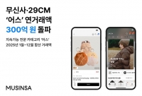  무신사·29CM '어스', 지난해 거래액 300억원 돌파…지속가능 브랜드 입증