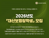  교보생명 대산신용호기념사업회, 2026년 대산보험장학생 모집