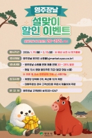  설 명절 장바구니 부담 낮춘다…영주·예천 '할인전' 돌입