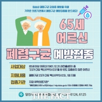  당진시, 65세 이상 '폐렴구균 23가 무료 예방접종' 실시