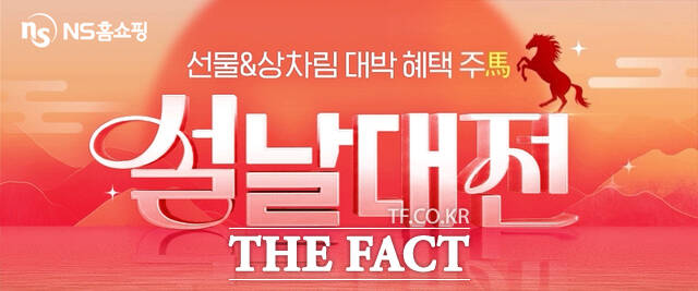 NS홈쇼핑이 설 명절을 앞두고 미리 설을 준비하는 '설날대전' 기획전을 2월 12일까지 온라인몰과 앱에서 진행한다. /NS홈쇼핑