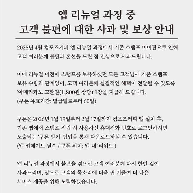 컴포즈커피가 지난해 앱 리뉴얼 과정에서 불편을 겪은 고객들을 상대로 보상 절차를 개시한다. /컴포즈커피