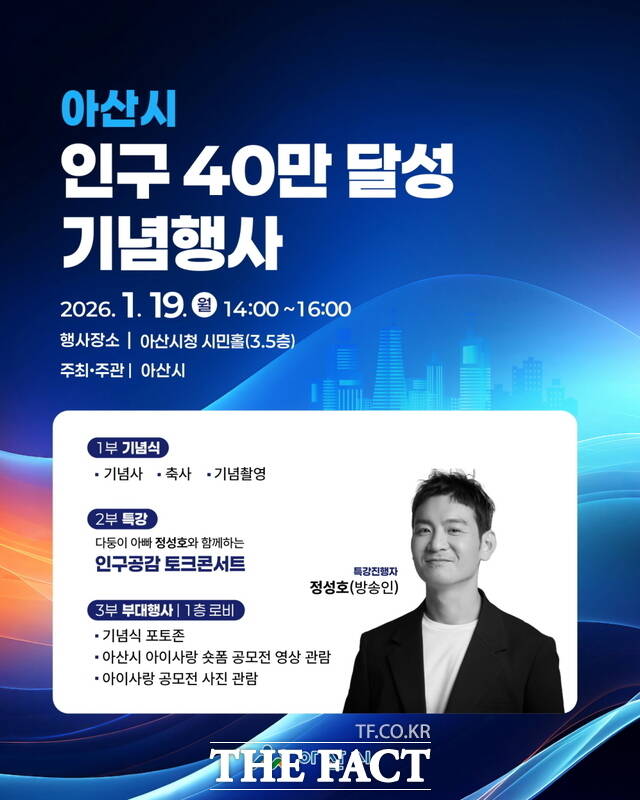 아산시 인구 40만 명 달성 기념행사 웹 포스터. /아산시