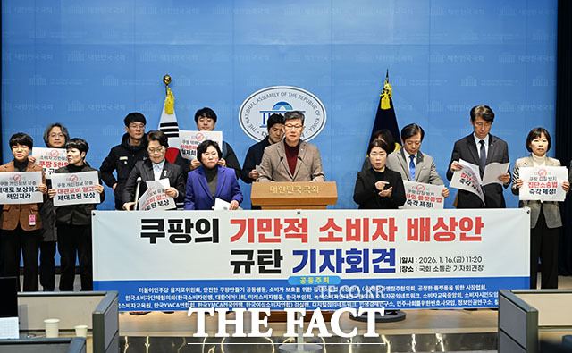 김남근 더불어민주당 의원(가운데)과 을지로위원회 쿠팡바로잡기TF 관계자들이 16일 오전 서울 여의도 국회 소통관에서 '쿠팡의 기만적 소비자 배상안 규탄 기자회견'을 열고 발언을 하고 있다. /국회=남용희 기자