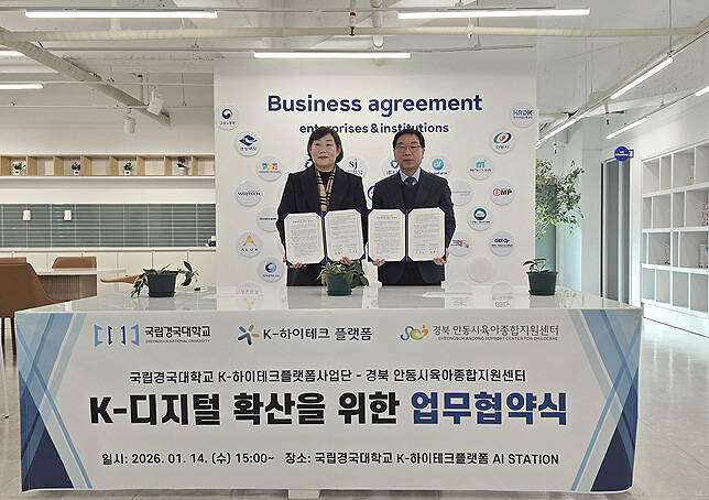 14일 국립경국대가 K-하이테크플랫폼 AI STATION에서 안동시육아종합지원센터와 업무협약을 체결하고 있다. /국립경국대
