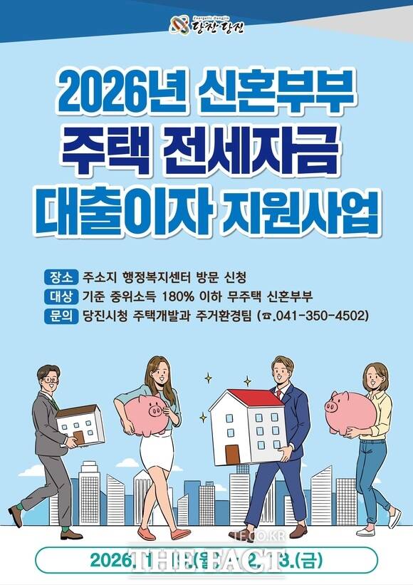 당진시 2026년 신혼부부 주택 전세자금 대출이자 지원사업 신청자 모집 홍보 포스터. /당진시