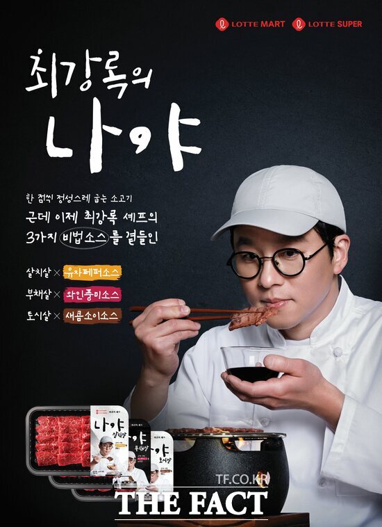 롯데마트는 이번 설 명절 사전예약 기간 동안 최강록 셰프와 단독 협업해 출시한 선물세트 2종을 판매한다. /롯데마트