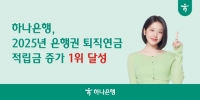  하나은행, 지난해 전 은행권 퇴직연금 적립금 증가 1위 달성