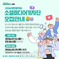  대전시, 꿀잼도시 소셜미디어기자단 및 글로벌 서포터즈 모집