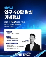  아산시, '인구 40만 명 달성' 기념행사 19일 개최
