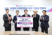  엠디엠플러스, '세계디자인수도 부산' 도약 위한 기부금 110억 원 전달