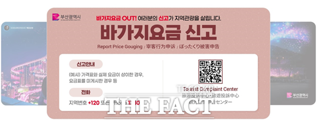 바가지요금 QR 신고 시스템. /부산시