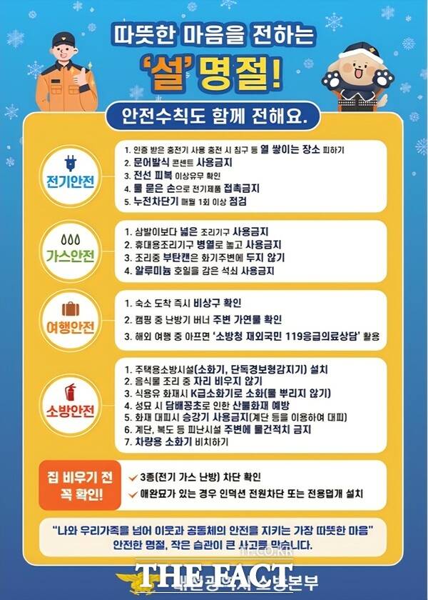 설 명절 화재 예방수칙 홍보 포스터. /대전소방본부