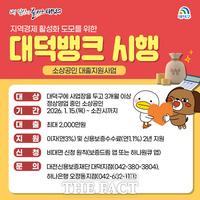  대전시 대덕구, 2026 대덕뱅크 시행…