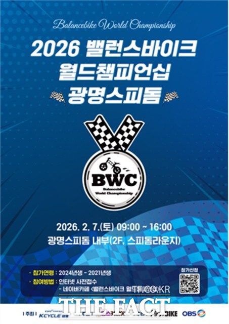 오는 2월 7일 개최 예정인 2026 밸런스바이크월드챔피언십 광명스피돔 포스터.