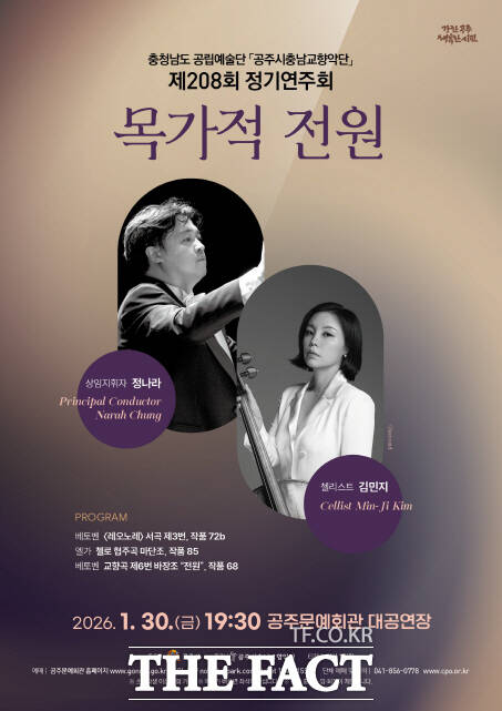 공주시충남교향악단 정기연주회 포스터. /공주시