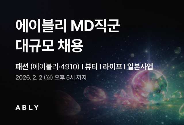 에이블리코퍼레이션은 MD(상품기획자) 대규모 채용에 나선다. /에이블리코퍼레이션